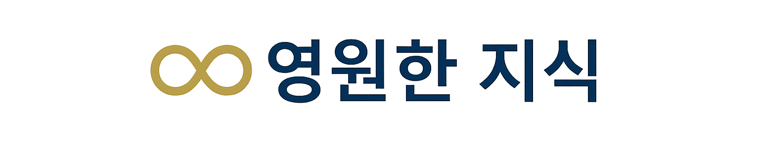 영원한 지식